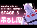 【吊るし席】hololive 6th fes. Color Rise Harmony STAGE3 一緒に応援しましょう！