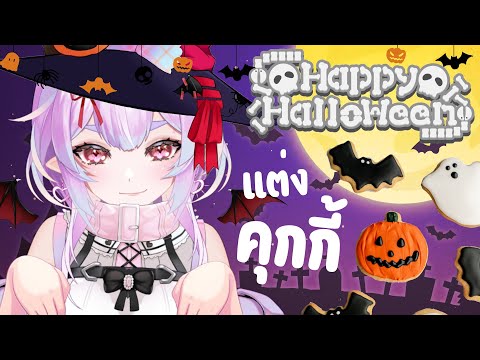 เปิดกล้อง👻🎃แต่งหน้าคุกกี้ฮาโลวีน แจกแฟนคลับด้วย!【Maya Cooking 4】