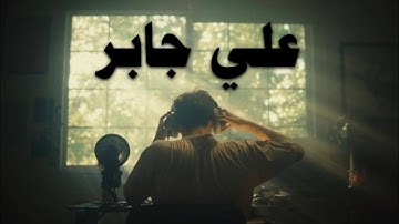 🫀سورة يوسف كاملة بصوت علي جابر — تلاوة تهز القلوب بخشوعها