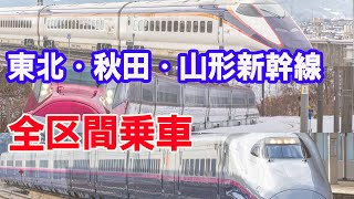 東京駅からJR東日本・東北新幹線・秋田新幹線・山形新幹線　全区間乗車して東京駅に戻る。果たして何時間かかる？