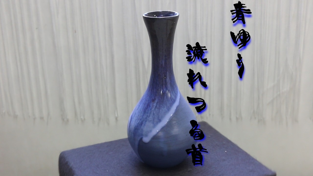 青釉流れ鶴首花器 - YouTube