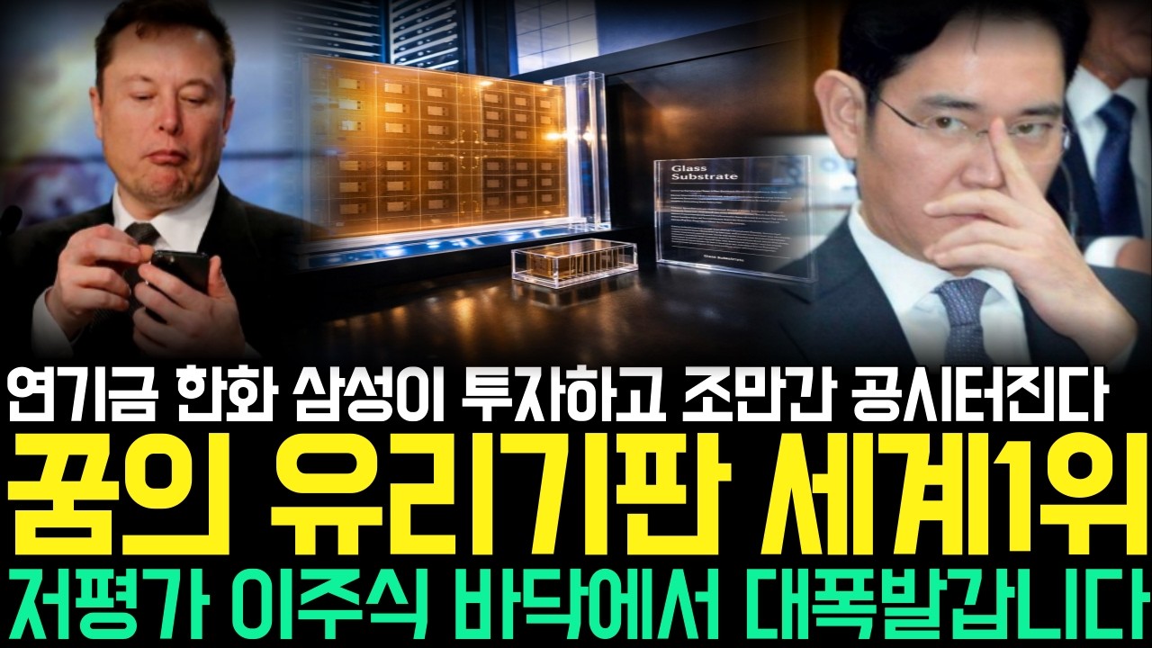 [주식] 삼성 연기금 한화가 목숨 걸고 올인하는 '유리기판' 세계 1위 '이 주식' 단 한 주라도 사모으세요.