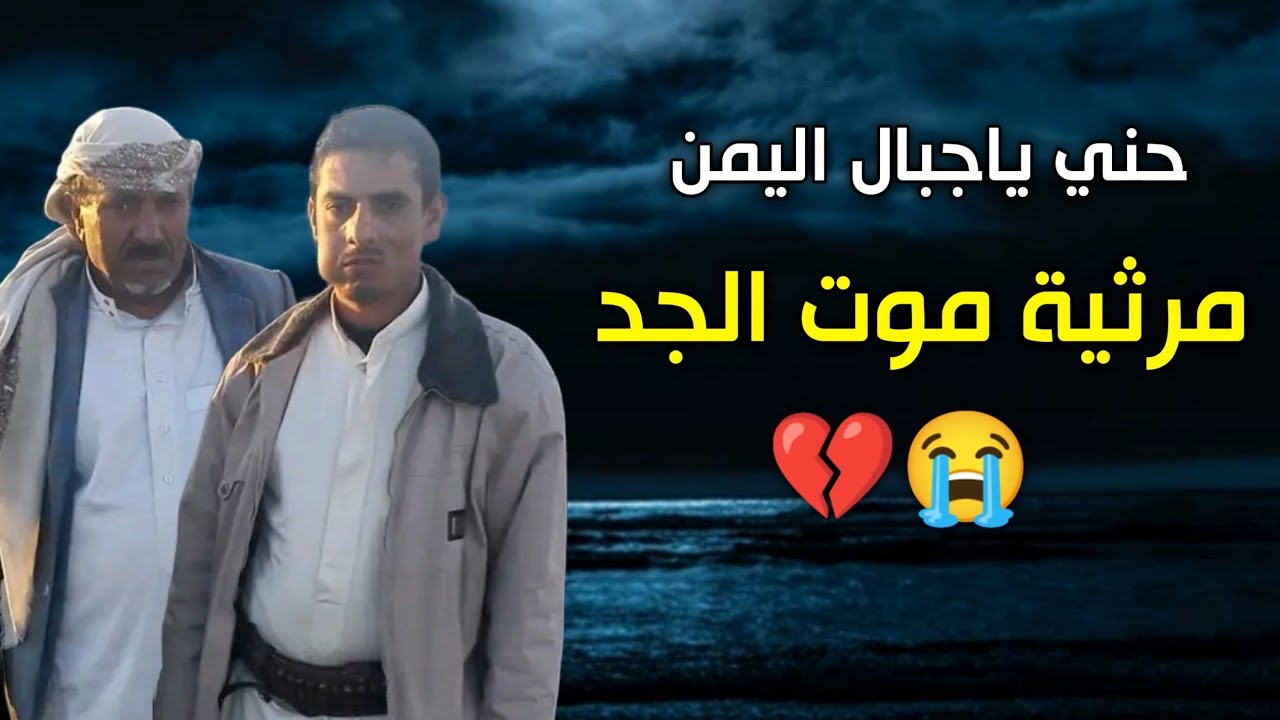 💔 حني ياجبال اليمن 😭 مات الجد ساس النضال💔 كلمات مهند بكيل الجائفي بعد جده محمد شوقي الجائفي