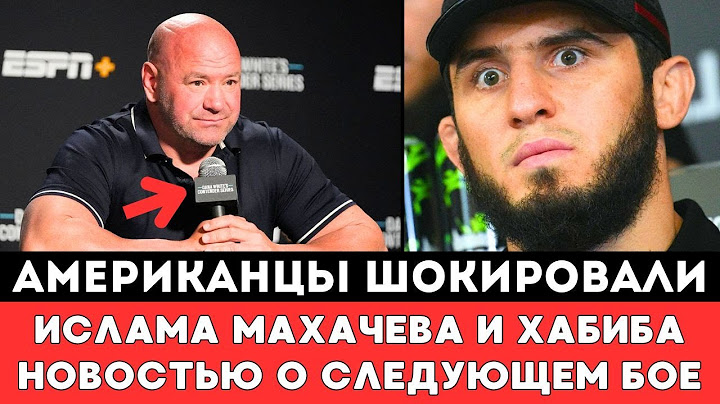Американцы Шокировали Ислама Махачева и Хабиба Нурмагомедова Новостью о Следующем бое после UFC 311!