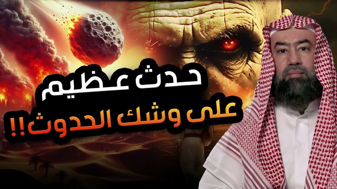 أحداث عظيمة على وشك الوقوع  ما ذكره النبي ﷺ عن أحداث آخر الزمان مع  الشيخ نبيل العوضي