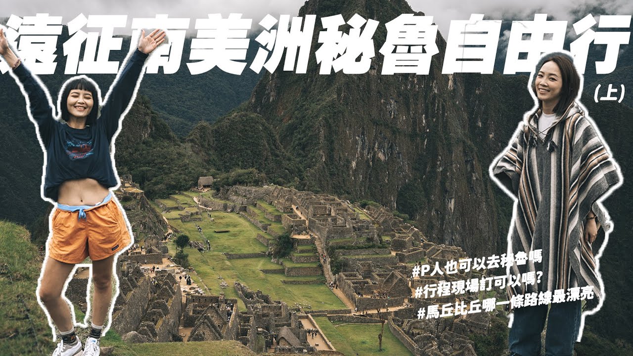 【沙拉旅遊】秘魯自由行全攻略🇵🇪行程全部到了才訂｜馬丘比丘哪條路線最划算？沒買到怎麼辦！聖谷一日遊