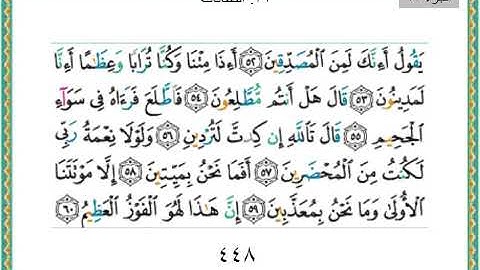 سورة الصافات 37 سعد الغامدي