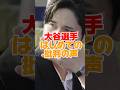 大谷翔平選手のスーツ姿にはじめての批判の声　#大谷翔平 #田中真美子 #スーツ#shorts