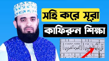 সহি করে সূরা কাফিরুন শিক্ষা | তাজবীদ সহকারে সহি শুদ্ধ উচ্চারণ শিখুন | سورة الكافرون