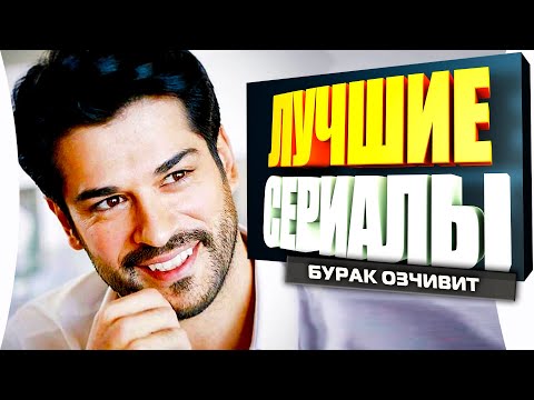 Новый сериал турецкий с бураком озчивитом и фахрие эвджен