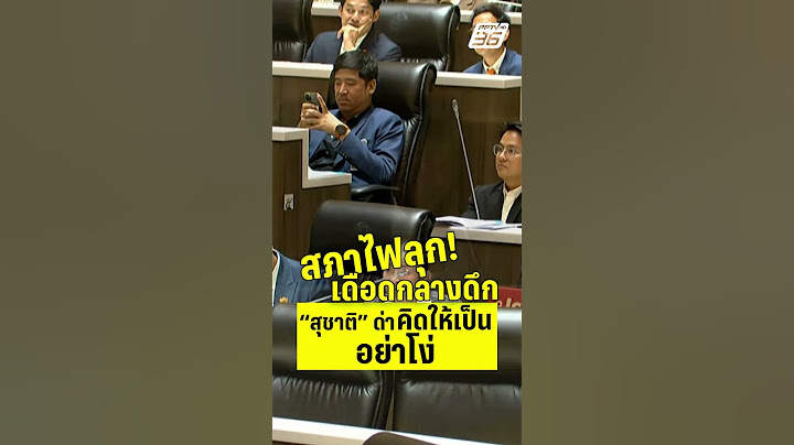 สภาโคตรไฟลุก สุชาติ เดือดจัด | PPTVHD 36 | 25 มี.ค.68