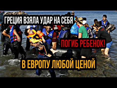 ШОК! Граница Греция- Турция сейчас. Сирийские беженцы прорываются в Европу. Погиб ребенок.