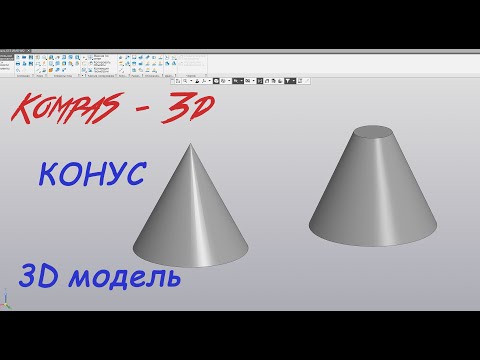 Компас 3D - Конус. Прямой и усечённый. Для начинающих