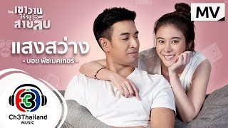 แสงสว่าง Ost.เขาวานให้หนูเป็นสายลับ | บอย พีซเมคเกอร์ | Official MV chords