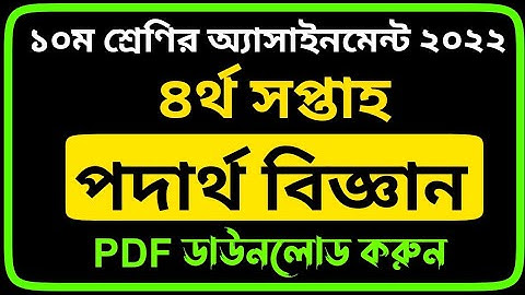 Class 10 4th Week Physics Assignment Answer 2022|১০ম শ্রেণির ৪র্থ সপ্তাহের পদার্থবিজ্ঞান এসাইনমেন্ট