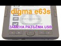 Ремонт электронная книга digma e63s (не заряжается)