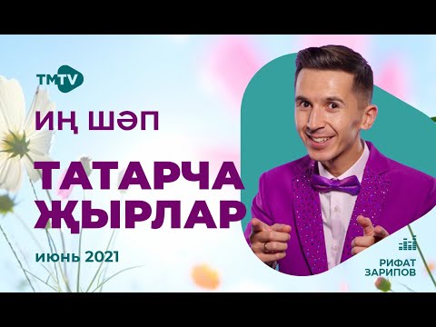 Лучшие татарские песни / сборник июнь 2021 / новинки