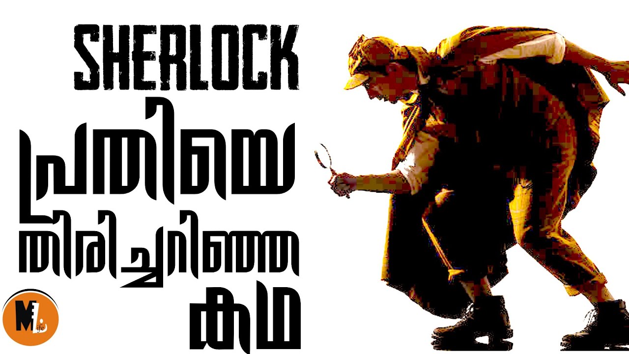 ലണ്ടനെ വിറപ്പിച്ച അജ്ഞാതനായ കൊലയാളി ആരാണെന്ന് ഷെർലോക്ക് ഹോംസ് വാട്സനോട് പറയുന്നു|Mlife Daily|Part 1