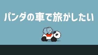 パンダの車で旅がしたい / 素うどん たべお (feat 東北きりたん)