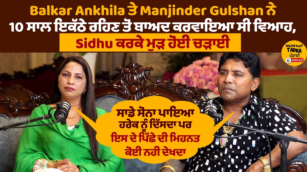 PODCAST : Balkar Ankhila ਨਾਲ Manjinder Gulshan ਦਾ ਇੰਝ ਹੋਇਆ ਮੇਲ,  Sidhu Moose Wala ਦੀ ਗੱਲ ਕਰਦਿਆਂ ਰੋ