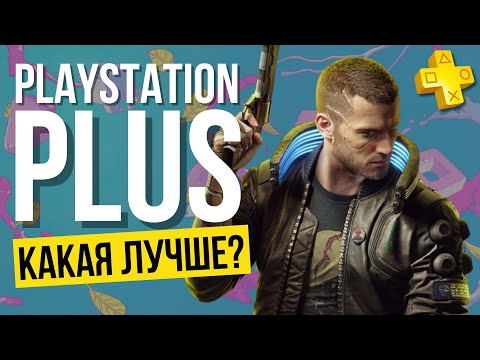 Видео: Какую подписку PS Plus выбрать? | PS+ Essential / PS+ Extra / PS+ Deluxe | Список игр, Как купить?