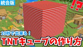 【マイクラコマンド】超簡単な巨大TNTキューブの作り方！【Switch/PE/PS4/Xbox/Win10】 screenshot 1