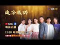 【追分成功】11/20 映後直播 演員來抬槓