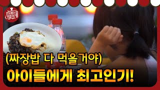 4 Wheeled Restaurant ′음~ 한국 음식 맛있어!′ 짜장밥은 아이들 취향 저격! 181006 EP.5