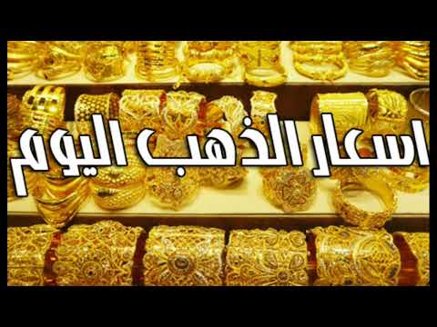 اسعار الذهب في مصر اليوم الخميس 28 مارس 2024
