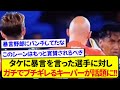 日本代表・久保建英に最低な言葉を言ったタピアに対して、ガチでブチギレる相手キーパーが話題に！！！