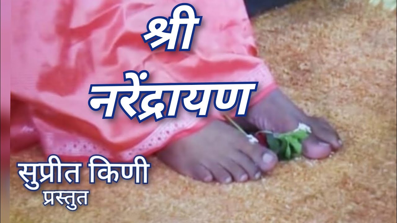 श्री नरेंद्रायण || Shree Narendrayan ||