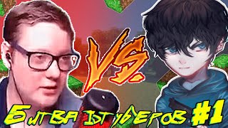 БИТВА ПРОТИВ ЮТУБЕРОВ! ЮТУБЕР VINCEN /VimeWorld/! #1