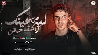 ليه عينك راشقه فى حياتى   كوكتيل هموم   سلطان الليل        على اى ياعم دى حياتى هم    انتاج          - اسمعها
