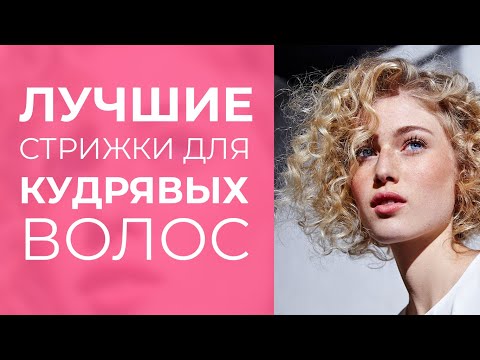 ИДЕАЛЬНЫЕ СТРИЖКИ ДЛЯ КУДРЯВЫХ ВОЛОС- боб- каре- каскад