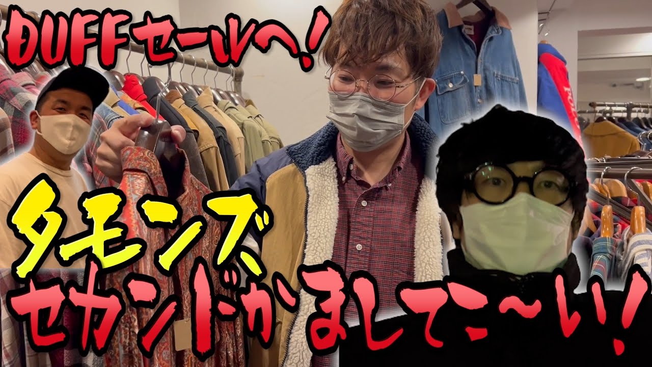 大宮セブンライブの合間にDUFFのセールへ行こう〜！