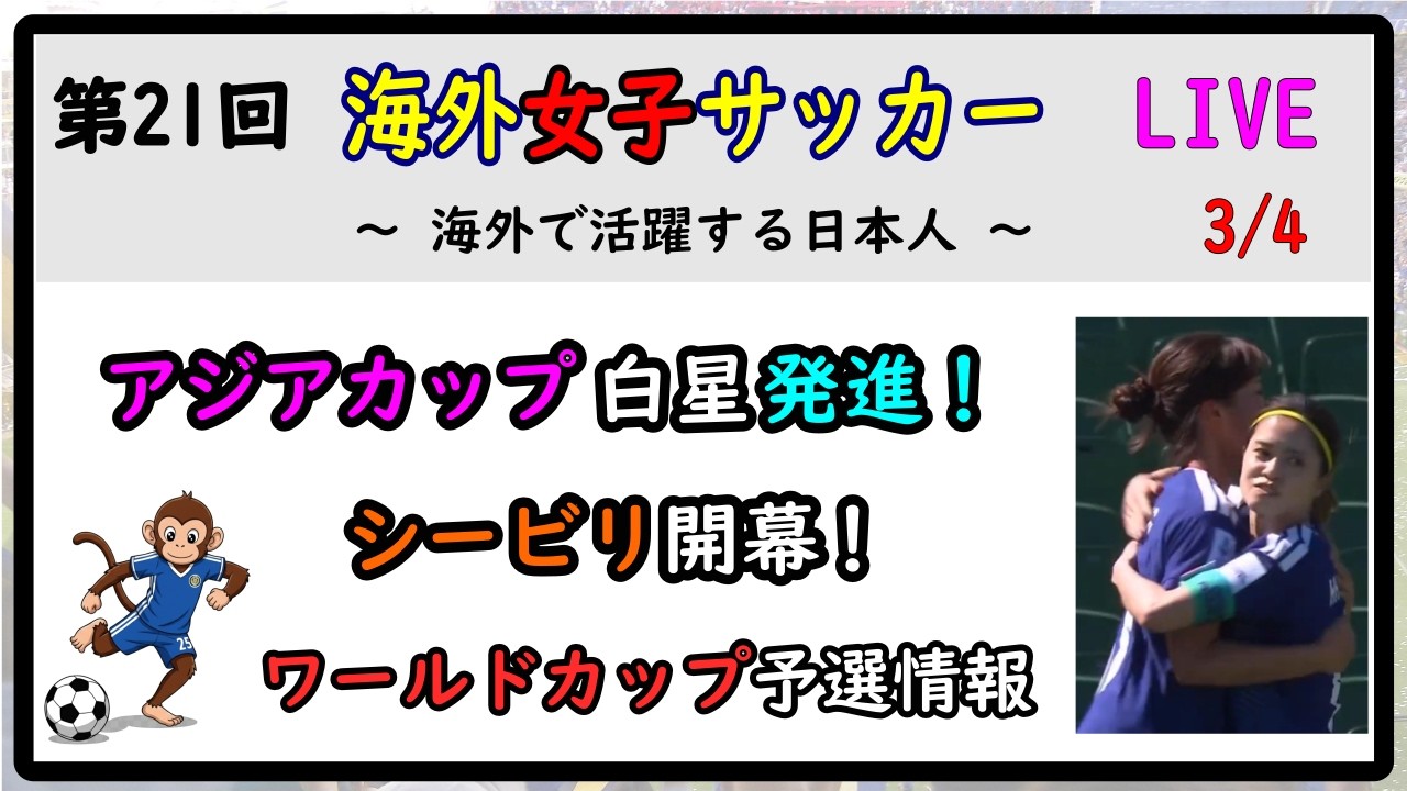 [週間ライブ] 第21回　海外女子サッカー　LIVE　～海外で活躍する日本人～　日本代表の初陣！
