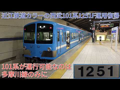 【近江鉄道カラーの西武101系1251F多摩川線で運用復帰、今後7000系導入で置き換えも】その裏でトレード甲種された赤電101系1253Fが廃車に