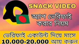 Snack Video Account Verified Tutorial Bangla || How To Verified Snack Video ID || #snackVideo