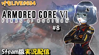 【Steam】アーマード・コアⅥをプレイするよ#8【けもLIVE#694】
