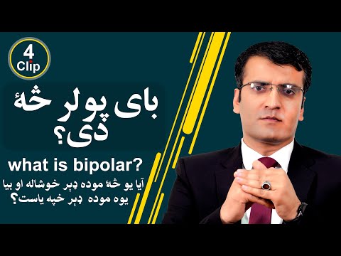 What is bipolar?  بای پولر څه دی؟