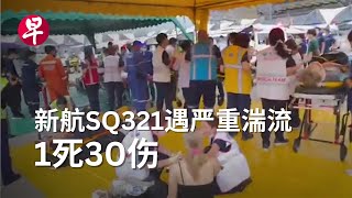 新航SQ321遇严重湍流  1死30伤