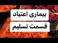 بیماری اعتیاد قسمت تسلیم بیماری اعتیاد قسمت تسلیم