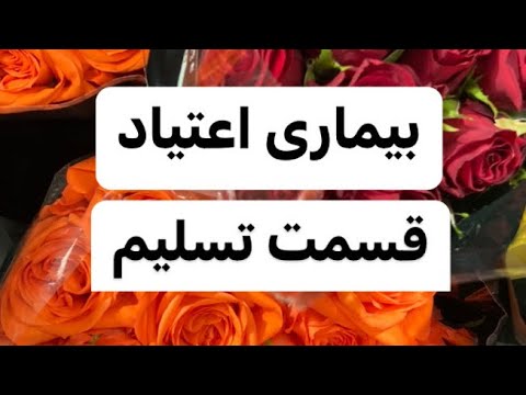 بیماری اعتیاد قسمت تسلیم