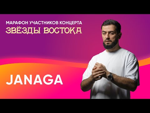 Видео: Janaga об идеальной девушке и треке «По сути» | «Восточный экспресс»