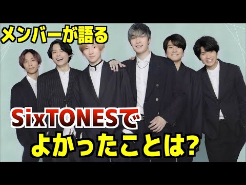 SixTONESに「SixTONESでよかったこと」を聞いたら意外な答えが！？