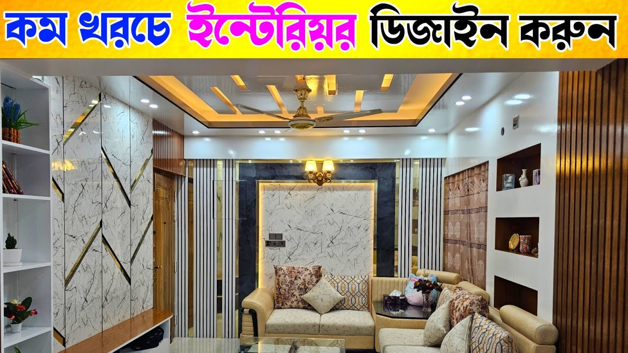 কম খরচে ফ্ল্যাট ইন্টেরিয়র ডিজাইন করুন || Home decoration || Interior ...