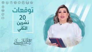 التوقعات اليومية للأبراج ليوم الإثنين 20 تشرين الثاني مع نجلاء قباني