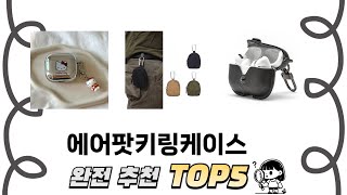 실제 구매 많은 에어팟키링케이스 추천 5종