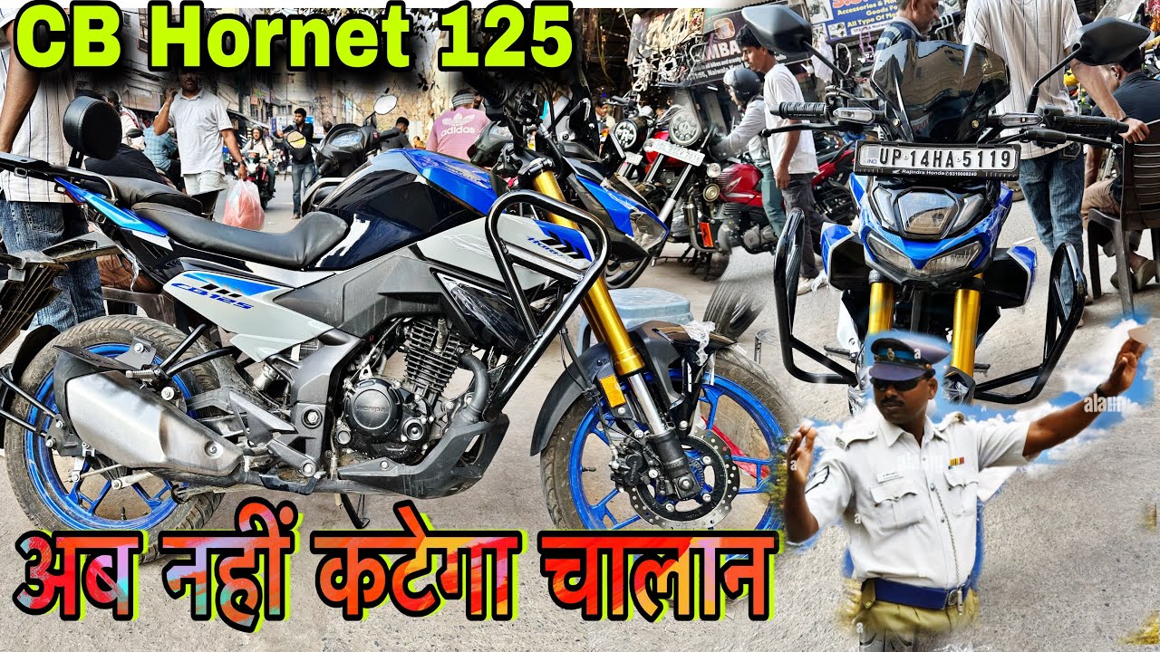 Hornet CB 125 / अब नहीं कटेगा चालान
