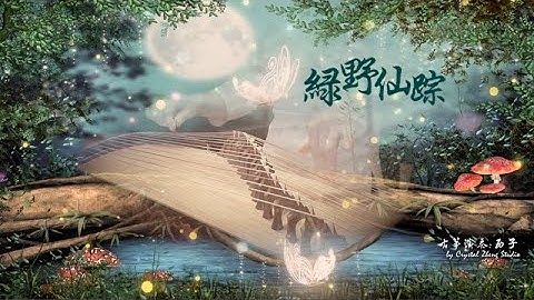 古箏《綠野仙蹤》滑音完整版-唯美西子箏曲- Beautiful Guzheng music-古箏教學-西子古箏藝術中心-by Crystal Zheng Studio